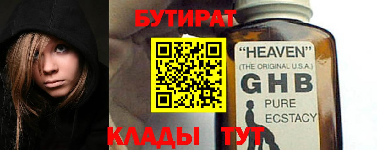 Котовск  БУТИРАТ GHB  БУТИРАТ  Вход с VPN 