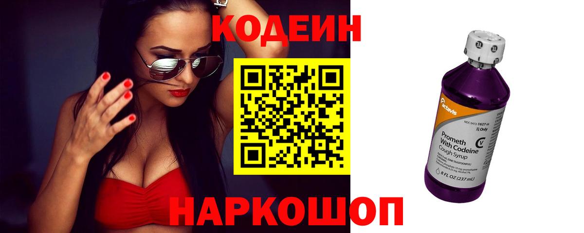 Codein Purple Drank  Вход с VPN  Котовск 